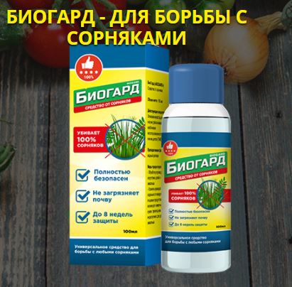 Как заказать купить биогард средство от сорняков в украине