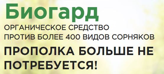 Купить биогард в Омске